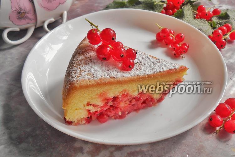 Пирог с красной смородиной в мультиварке рецепт с фото, как приготовить на  Webspoon.ru